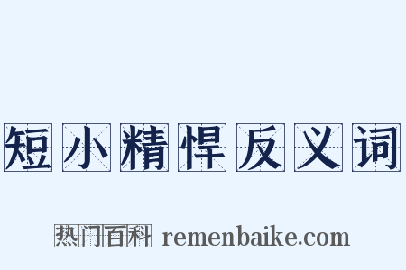 短小精悍反义词是什么意思的图片